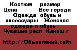 Костюм 54 размер › Цена ­ 1 600 - Все города Одежда, обувь и аксессуары » Женская одежда и обувь   . Чувашия респ.,Канаш г.